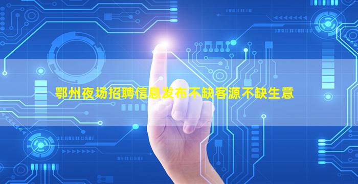 巴彦淖尔夜总会招聘